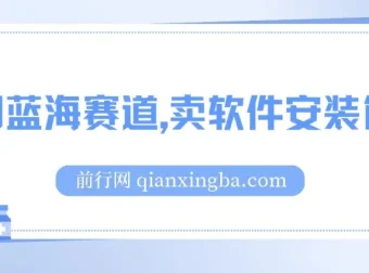 卖软件安装包：适合小白的长期稳定冷门蓝海项目