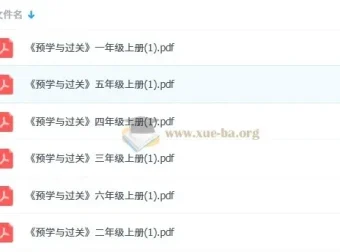 小学语文预习与过关（1 – 6年级）