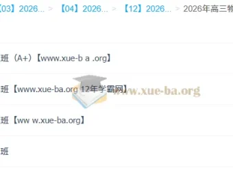 杨会英2026高三高考物理尖端班全年一轮二轮课程