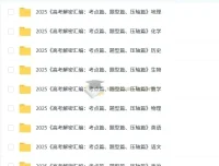 2025版《高考解密汇编：考点篇、题型篇、压轴篇》（全科）