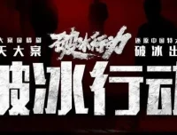 有声小说《破冰行动》：爆款刑侦剧多人有声剧123集全