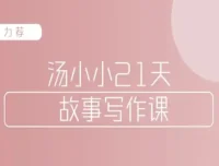 汤小小故事写作班：写作高手传授实用故事写作套路