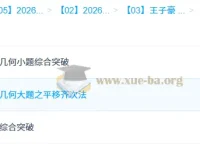 王子豪高二数学模块突破班：模型快数学·26元旦集训