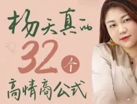 杨天真的32个高情商公式：自己爽还能成事