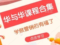 华与华营销课程合集：全面提升营销能力的优质课程