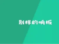 骨牌创意思维课：50个STEM游戏培养儿童逻辑与空间智能