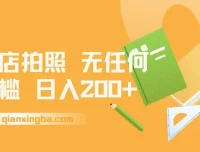 门店拍照赚钱项目：无门槛日入200+
