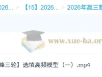 2026高三高考数学吴贤峰二轮提升寒假班与春季班课程