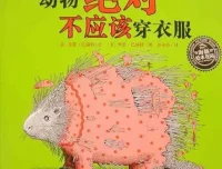 儿童绘本故事PPT《动物绝对不应该穿衣服》