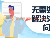 无需好口才，解决沟通难题课程