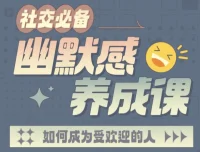 社交必备：幽默感养成课