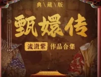 有声小说《甄嬛传·如懿传》：影视原配季冠霖领衔播讲228集