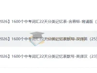 22天背完1600个中考高频词汇