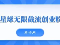知识星球无限截流创业粉玩法：单日被动引流创业粉100+
