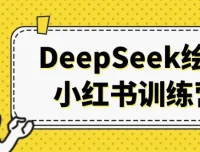 DeepSeek绘画小红书训练营：开启AI内容创作商业成功之路