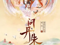 有声小说《问丹朱》：古言权谋多播有声剧546集完结