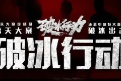 有声小说《破冰行动》：爆款刑侦剧多人有声剧123集全