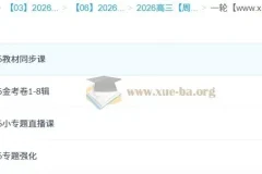 周芳煜2026高三高考生物一轮复习课程