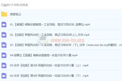 胡慧达2024高三高考化学密训班课程