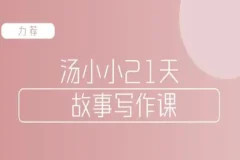 汤小小故事写作班：写作高手传授实用故事写作套路