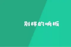 骨牌创意思维课：50个STEM游戏培养儿童逻辑与空间智能