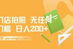门店拍照赚钱项目：无门槛日入200+