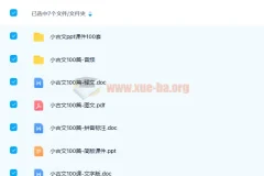 小学语文1 – 6年级小古文100篇课件资源（含PPT、Word、课文朗读）