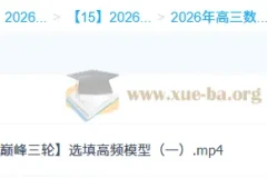 2026高三高考数学吴贤峰二轮提升寒假班与春季班课程
