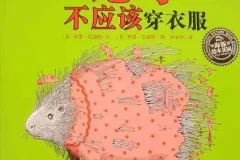 儿童绘本故事PPT《动物绝对不应该穿衣服》