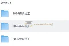 2026年社会工作者初级实务课程