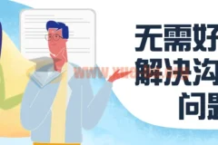 无需好口才，解决沟通难题课程
