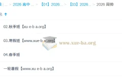 周帅高一数学2026一轮二轮全年课程