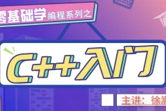 老九零基础学编程系列：C++入门课程