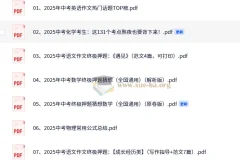 2025中考必备：各科精选资料合集