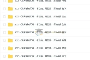 2025版《高考解密汇编：考点篇、题型篇、压轴篇》（全科）