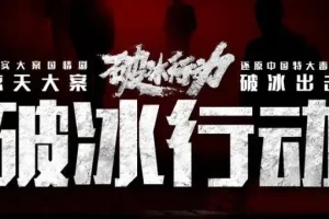 有声小说《破冰行动》：爆款刑侦剧多人有声剧123集全