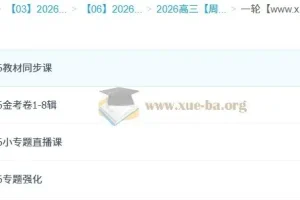 周芳煜2026高三高考生物一轮复习课程