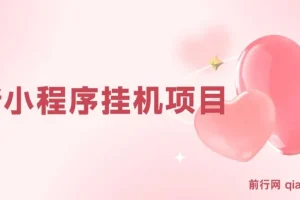 最新小程序挂机项目：每天一小时，轻松躺赚