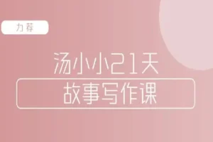 汤小小故事写作班：写作高手传授实用故事写作套路