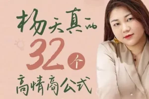 杨天真的32个高情商公式：自己爽还能成事