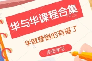 华与华营销课程合集：全面提升营销能力的优质课程
