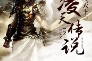 有声小说《凌天传说》（男女双播 405 集全）