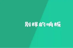 骨牌创意思维课：50个STEM游戏培养儿童逻辑与空间智能