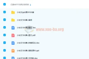 小学语文1 – 6年级小古文100篇课件资源（含PPT、Word、课文朗读）