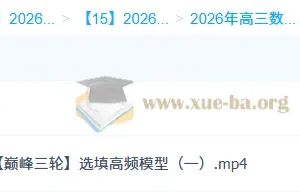 2026高三高考数学吴贤峰二轮提升寒假班与春季班课程