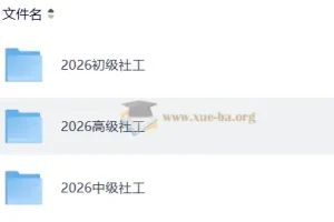 2026年社会工作者初级实务课程