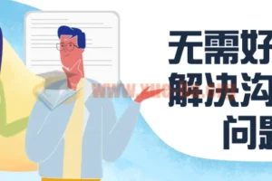 无需好口才，解决沟通难题课程