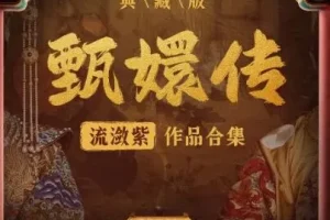 有声小说《甄嬛传·如懿传》：影视原配季冠霖领衔播讲228集
