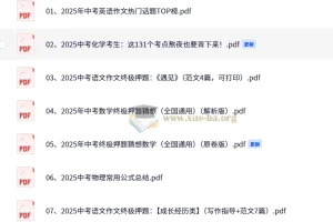 2025中考必备：各科精选资料合集
