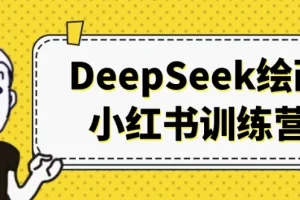 DeepSeek绘画小红书训练营：开启AI内容创作商业成功之路